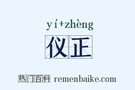 仪正是什么意思的图片